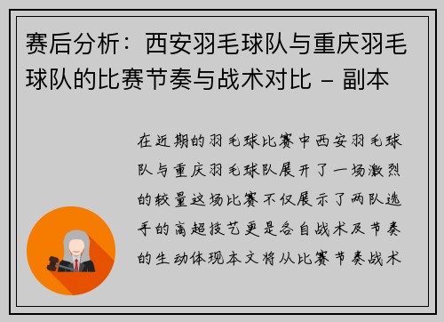 赛后分析：西安羽毛球队与重庆羽毛球队的比赛节奏与战术对比 - 副本