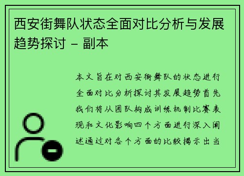西安街舞队状态全面对比分析与发展趋势探讨 - 副本