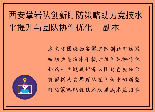 西安攀岩队创新盯防策略助力竞技水平提升与团队协作优化 - 副本