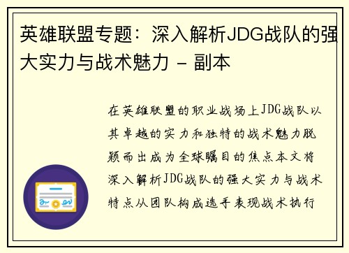 英雄联盟专题：深入解析JDG战队的强大实力与战术魅力 - 副本