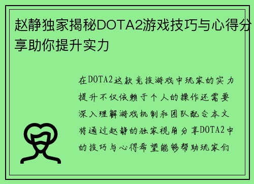 赵静独家揭秘DOTA2游戏技巧与心得分享助你提升实力