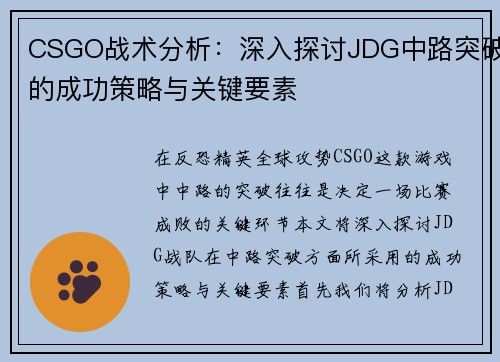 CSGO战术分析：深入探讨JDG中路突破的成功策略与关键要素