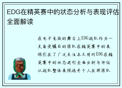 EDG在精英赛中的状态分析与表现评估全面解读