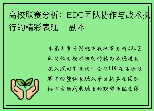高校联赛分析：EDG团队协作与战术执行的精彩表现 - 副本