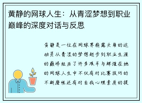 黄静的网球人生：从青涩梦想到职业巅峰的深度对话与反思