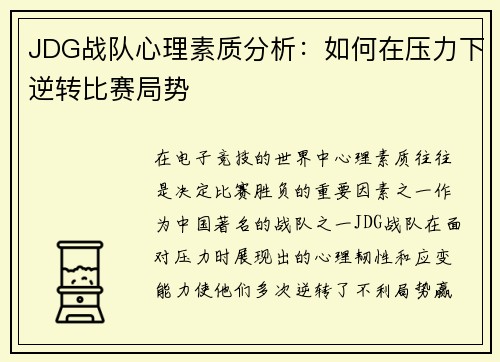 JDG战队心理素质分析：如何在压力下逆转比赛局势