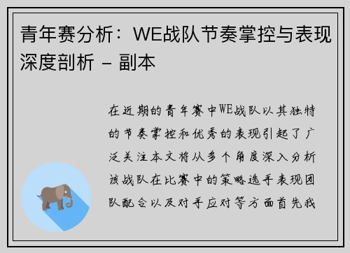 青年赛分析：WE战队节奏掌控与表现深度剖析 - 副本