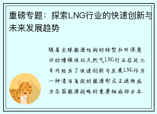 重磅专题：探索LNG行业的快速创新与未来发展趋势