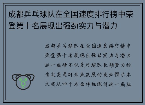 成都乒乓球队在全国速度排行榜中荣登第十名展现出强劲实力与潜力