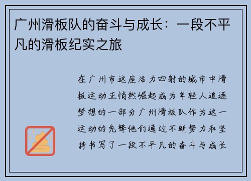 广州滑板队的奋斗与成长：一段不平凡的滑板纪实之旅