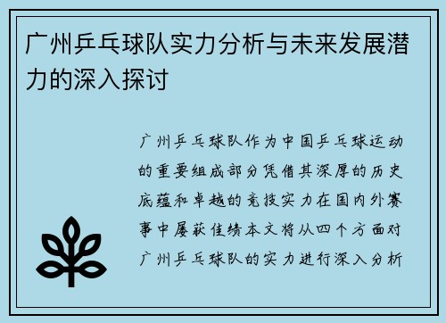广州乒乓球队实力分析与未来发展潜力的深入探讨