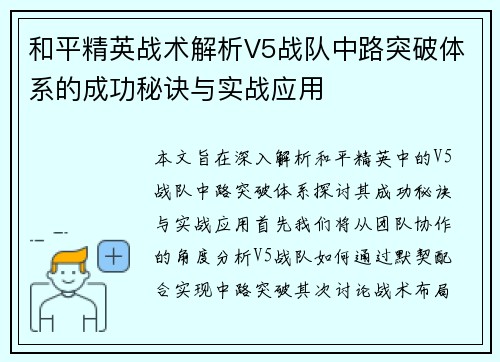 和平精英战术解析V5战队中路突破体系的成功秘诀与实战应用