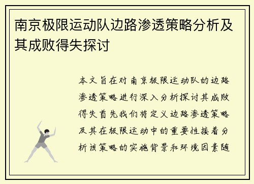 南京极限运动队边路渗透策略分析及其成败得失探讨