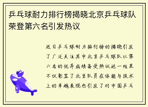 乒乓球耐力排行榜揭晓北京乒乓球队荣登第六名引发热议