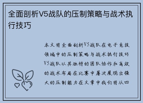 全面剖析V5战队的压制策略与战术执行技巧