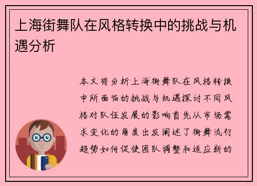 上海街舞队在风格转换中的挑战与机遇分析