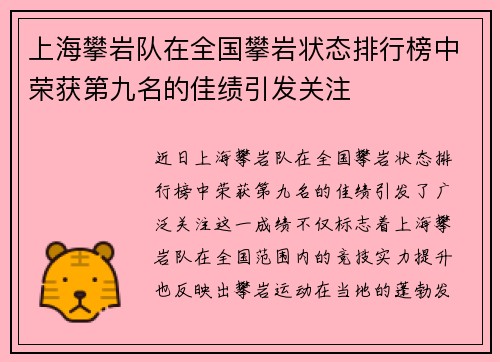 上海攀岩队在全国攀岩状态排行榜中荣获第九名的佳绩引发关注