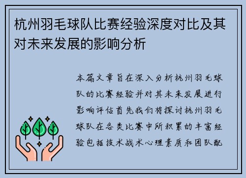 杭州羽毛球队比赛经验深度对比及其对未来发展的影响分析