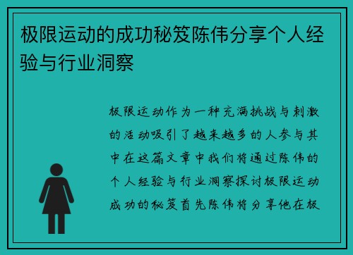 极限运动的成功秘笈陈伟分享个人经验与行业洞察
