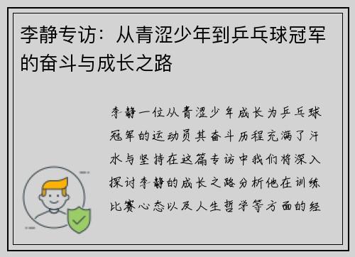 李静专访：从青涩少年到乒乓球冠军的奋斗与成长之路
