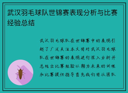 武汉羽毛球队世锦赛表现分析与比赛经验总结