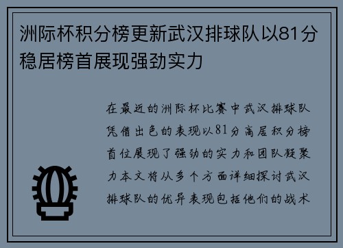 洲际杯积分榜更新武汉排球队以81分稳居榜首展现强劲实力