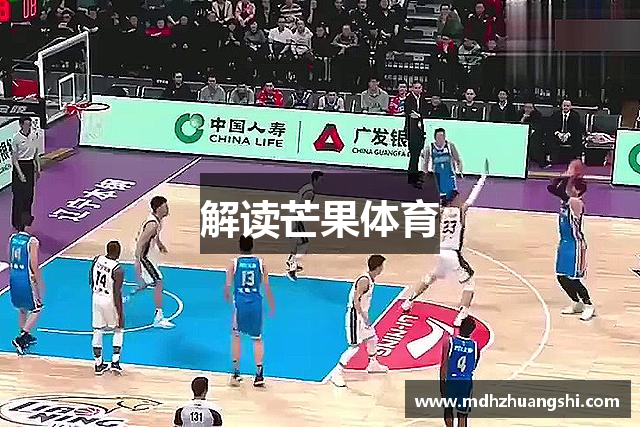 解读芒果体育